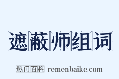 遮蔽师组词是什么意思的图片